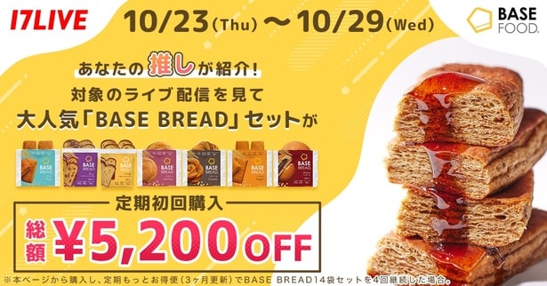 完全栄養食「BASE BREAD」が「17LIVE」でライブコマースイベントを実施