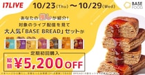 完全栄養食「BASE BREAD」が「17LIVE」でライブコマースイベントを実施