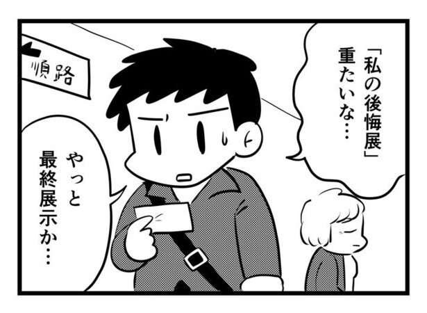 『私の後悔展』より