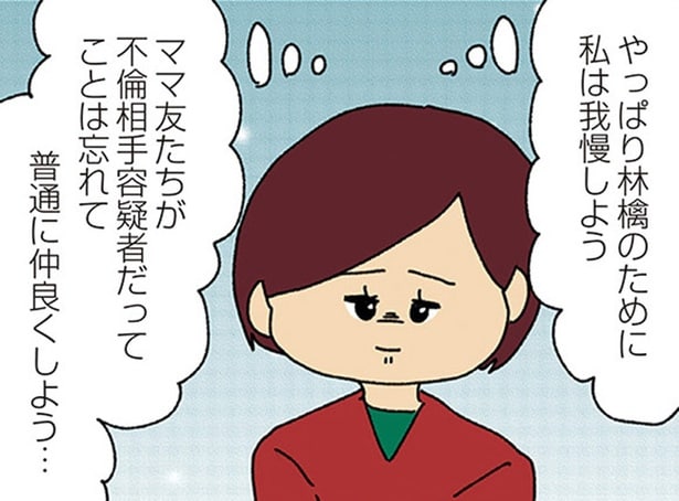 【漫画】娘のために夫の不倫は我慢するべき？ママ友を疑うことをやめたい…／ママ友4人の誰かが夫と不倫している(21)
