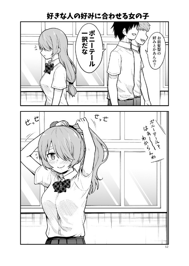 『好きな人の好みに合わせる女の子』より