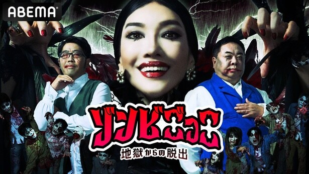 アンミカがゾンビクイーン”に「ゾンビごっこ -地獄からの脱出-」