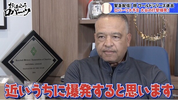ドジャース・ロバーツ監督、大谷翔平の復調を予期していた？「近いうちに爆発すると思う」＜おはようロバーツ＞