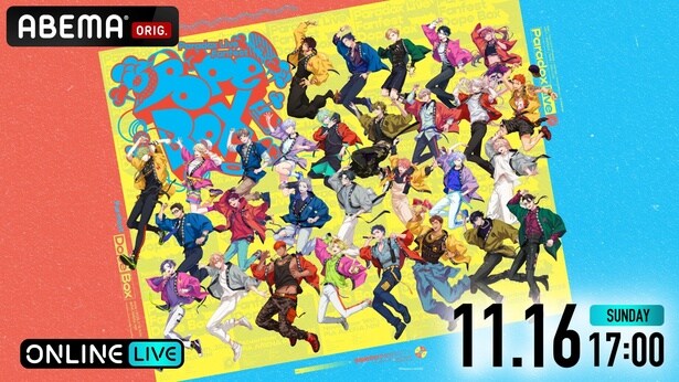 キャスト22名＆作曲家陣が集結　「Paradox Live」初のファンフェス 『Dope Box』をABEMA PPVで独占生放送