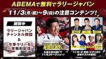 ABEMAで『ラリージャパンチャンネル』特別開設が決定　現地・スタジオに芹澤優、沢口愛華らがゲスト出演