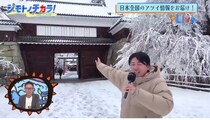 地方創生ってこんなに面白い、47都道府県に眠る“ジモト”の底力を掘り起こす平日昼の旅＜BSよしもと「発信Live ジモトノチカラ！」＞