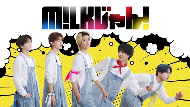 M!LK、街へ繰り出し悩みを抱える人々のために大奮闘　「M!LKじゃん！」FODにて先行独占配信決定