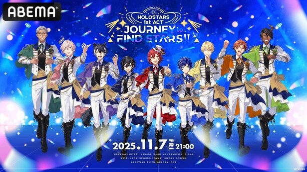 男性VTuberグループ「ホロスターズ」の全体ライブ3本をABEMAで日本初・全編無料放送決定