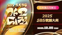 Stray Kids、TOMORROW X TOGETHERらK-POPアーティスト大集結…「2025 SBS歌謡大典」をLeminoで国内独占生配信