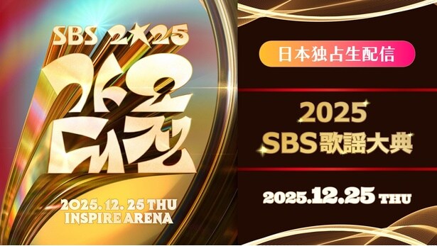 Stray Kids、TOMORROW X TOGETHERらK-POPアーティスト大集結…「2025 SBS歌謡大典」をLeminoで国内独占生配信