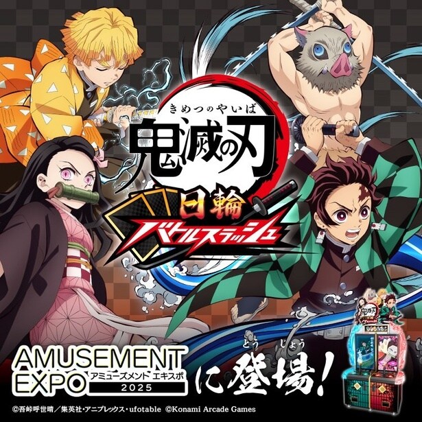 ＜鬼滅の刃＞初のアーケードゲーム『鬼滅の刃 日輪バトルスラッシュ』開発決定　「日輪刀コントローラー」を振る剣劇アクション