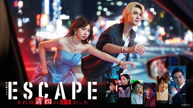「ESCAPE それは誘拐のはずだった」第1話のTVer再生数が300万回を突破