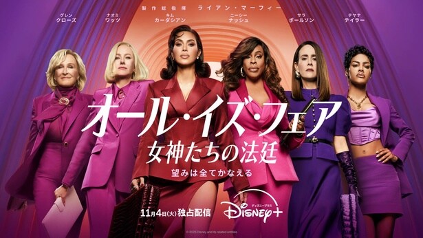 「オール・イズ・フェア 女神たちの法廷」