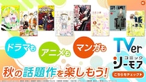 TVer、コミックシーモアと連携した特設サイトを開設　10月期のアニメ＆ドラマの原作マンガ＆小説を集約