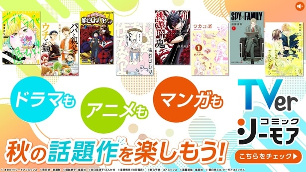 TVer、コミックシーモアと連携した特設サイトを開設　10月期のアニメ＆ドラマの原作マンガ＆小説を集約