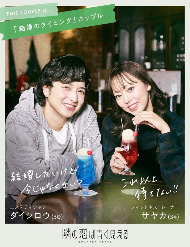 ダイシロウ・サヤカカップル