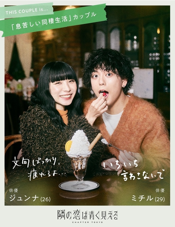 【写真】俳優カップルのミチルとジュンナほかカップル6組