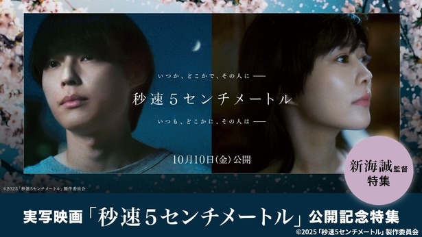 劇場用実写映画「秒速5センチメートル」公開記念 新海誠映画3本を配信&監督らのインタビューを収めた特別映像も限定配信