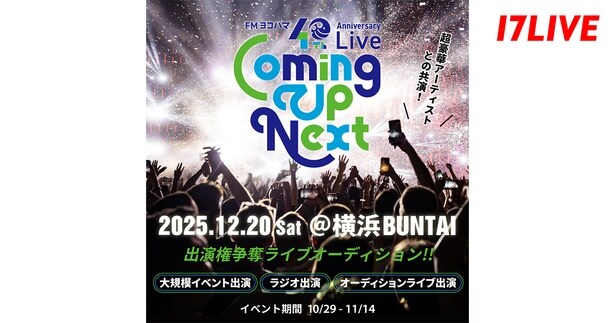 『FMヨコハマ 40th Anniversary Live “Coming Up Next”出演権争奪ライブオーディション!!』