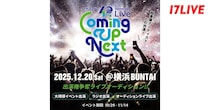 『FMヨコハマ 40th Anniversary Live “Coming Up Next”出演権争奪ライブオーディション!!』、「17LIVE」で開催