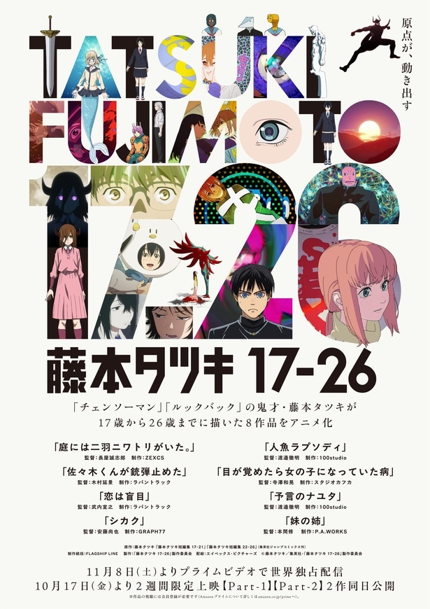 「藤本タツキ 17-26」収録作「シカク」がプチョン国際アニメーション映画祭で観客賞を受賞