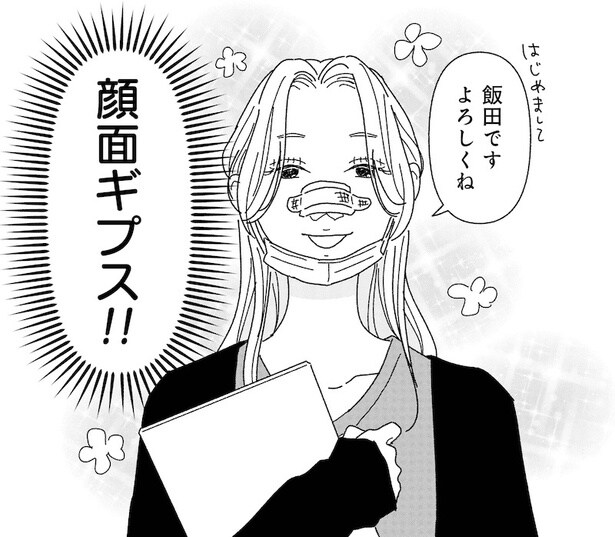 【漫画】「顔面ギプス!!」イケメン医師の勧誘で転職した美容クリニックがクセ強過ぎた/女の人生に整形って必要ですか?(1)