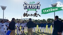＜トライアウト2025＞プロ野球の世界への生き残りをかけた“最終テスト”がFODほかにて生中継決定