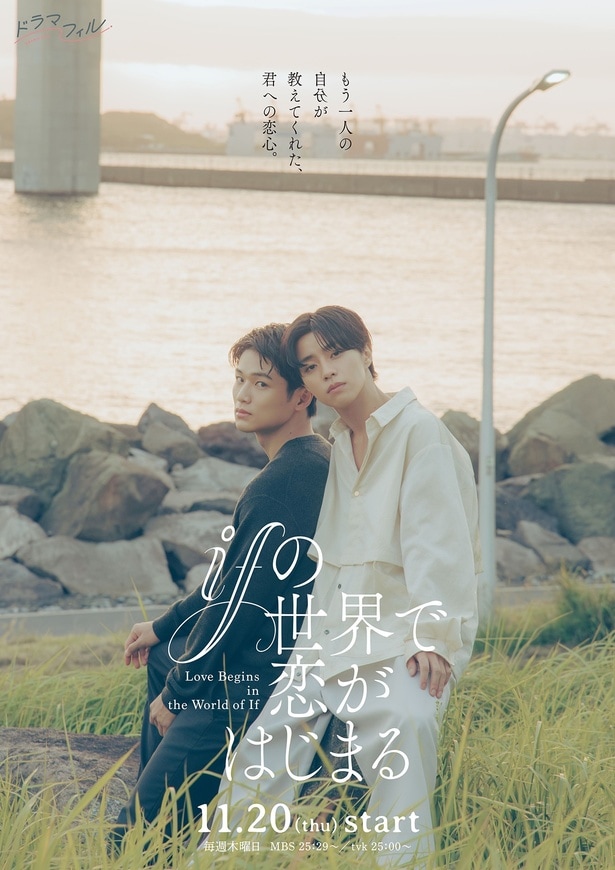 醍醐虎汰朗×中川大輔W主演の「ifの世界で恋がはじまる」が11月20日より放送される
