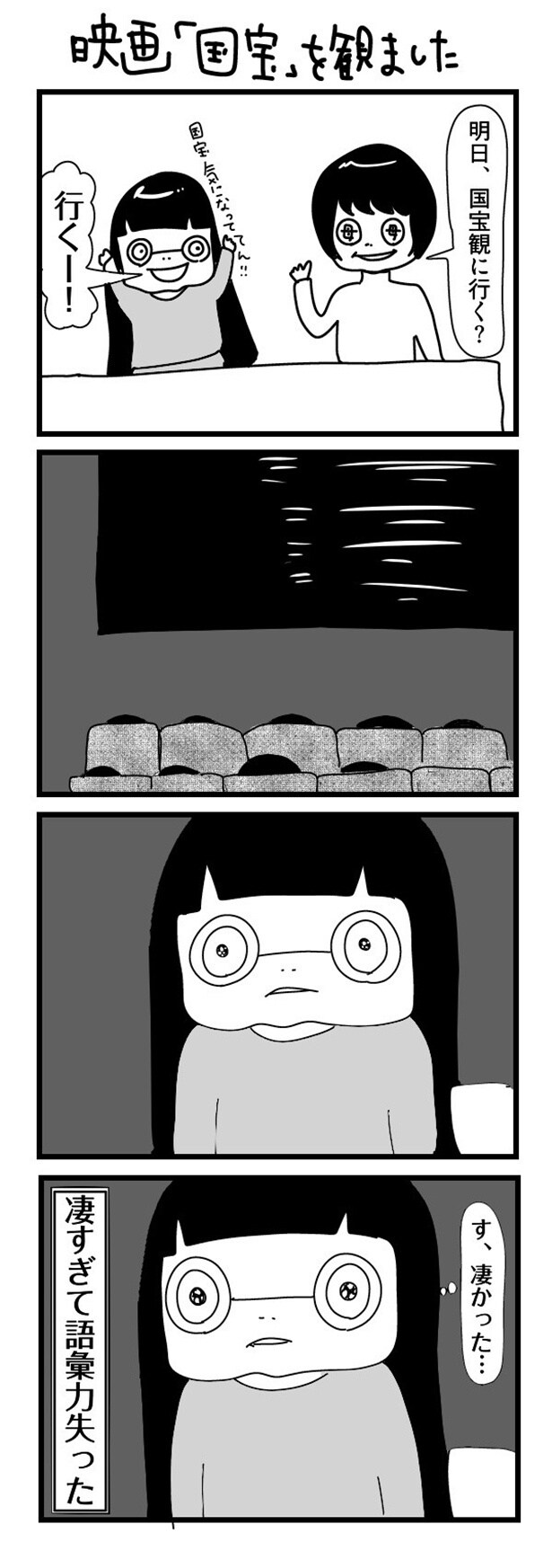 「“社不ドル”ハピラキ日記」(47)　映画「国宝」を観ました