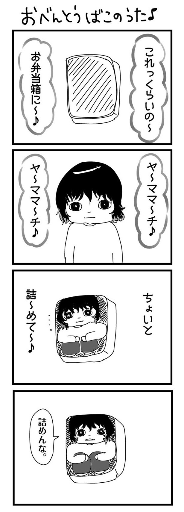 「“社不ドル”ハピラキ日記」(47)　おべんとうばこのうた♪