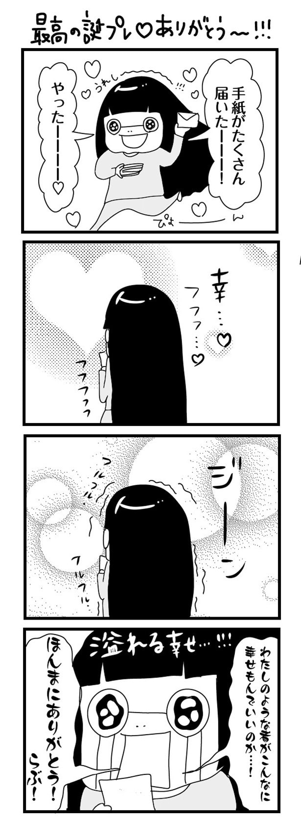 「“社不ドル”ハピラキ日記」(47)　最高の誕プレありがとう