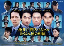 上川隆也＆黒木瞳＆石黒賢＆石丸幹二らオールキャスト＆ポスタービジュアル公開＜かばん屋の相続＞