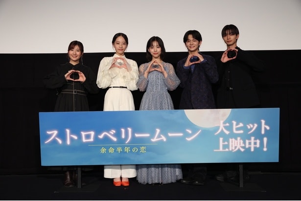 映画「ストロベリームーン　余命半年の恋」大ヒット御礼舞台あいさつより