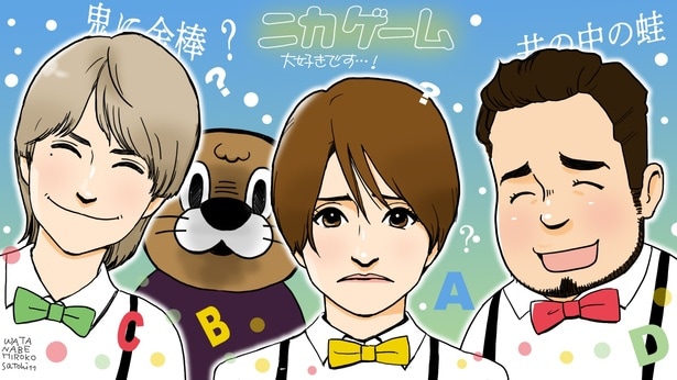 「ニカゲーム」