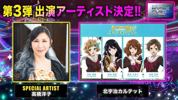 高橋洋子、北宇治カルテットが「ANIMAX MUSIX 2026 OSAKA」に出演する