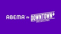 ダウンタウン・松本人志プロデュースの新作コンテンツを楽しめる 「ABEMA de DOWNTOWN+」の提供開始決定