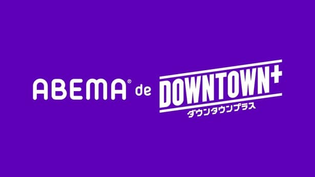 ダウンタウン・松本人志プロデュースの新作コンテンツを楽しめる 「ABEMA de DOWNTOWN+」の提供開始決定