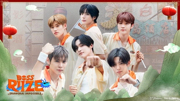 RIIZEの単独リアルバラエティ「BOSS RIIZE : SHANGHAI IMPOSSIBLE」最終話が10月31日に配信される