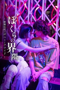 豊田裕大主演、"トー横"を舞台にした愛と青春の逃亡劇「ぼくらの界隈 〜歌舞伎町のボニーとクライド〜」FOD SHORTで独占配信