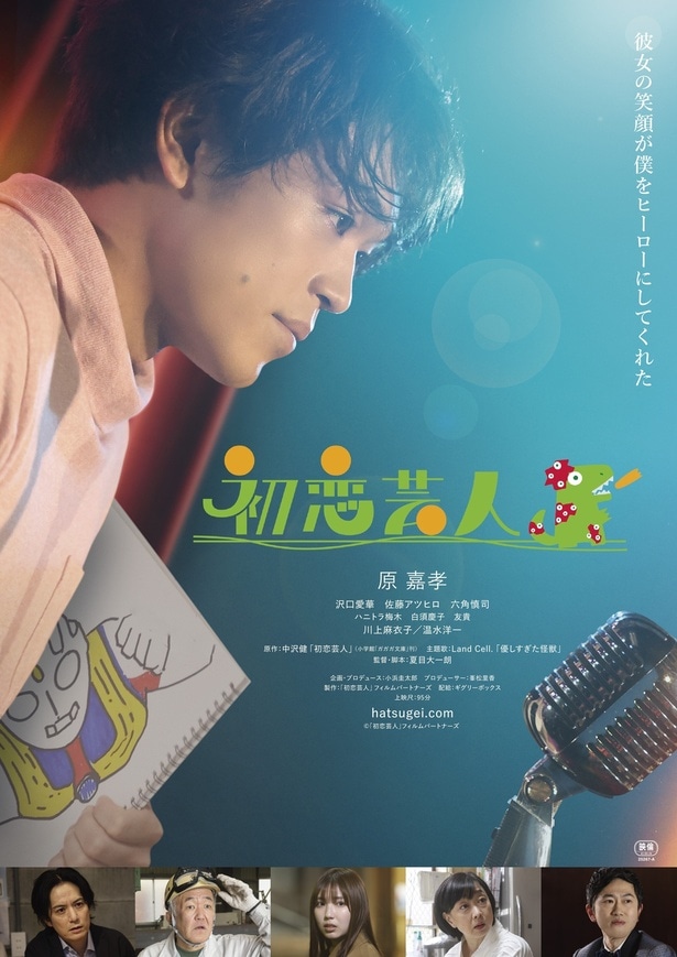 原嘉孝が主演を務める映画「初恋芸人」の予告編＆ポスタービジュアルが解禁