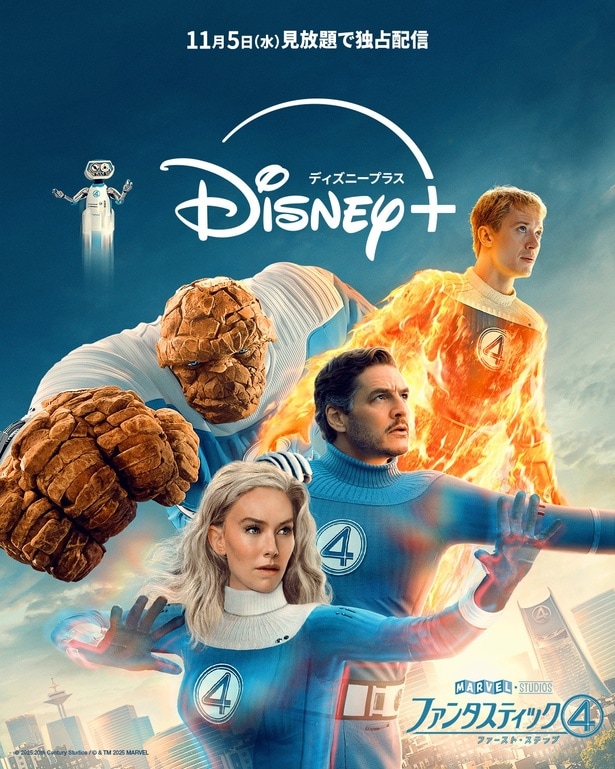 「ファンタスティック４：ファースト・ステップ」ディズニープラスで見放題独占配信の開始が決定