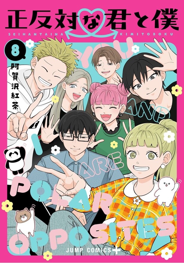 「正反対な君と僕」コミック第8巻書影