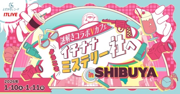 「17LIVE」×「よだかのレコード」、Vライバー18人が参加する謎解きコラボVカフェ開催決定