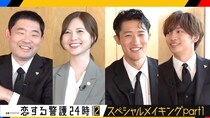 岩本照「(今野浩喜は)めちゃめちゃかわいい瞬間が…」　スペシャルメイキングが配信＜恋する警護24時season2＞