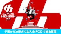 「マイナビHIGH SHCOOL DANCE COMPETITION 2026」、全国5地区の予選から決勝大会まで全ステージをFODにてLIVE配信