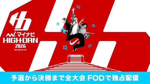 「マイナビHIGH SHCOOL DANCE COMPETITION 2026」、全国5地区の予選から決勝大会まで全ステージをFODにてLIVE配信