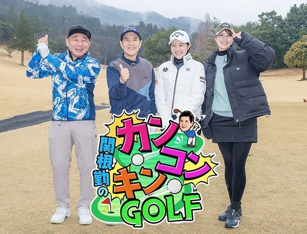 関根勤が浅井企画の仲間とゴルフをゆる~くエンジョイする新番組「関根勤のカンコンキンGOLF」がスタート