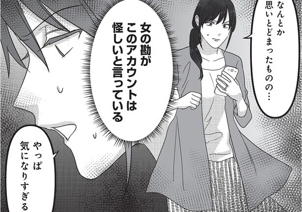 【漫画】「見ちゃうかぁ…？」夫のSNSに付きまとう怪しげな女性を発見…／私、「サレ妻予備軍」になりました。(2)