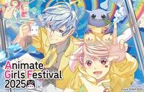 “乙女のためのすべて”が集まる 『アニメイトガールズフェスティバル2025』 出展全15ステージをABEMAが独占無料生中継