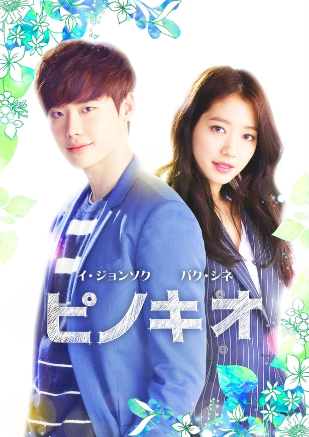 韓国ドラマ「ピノキオ」